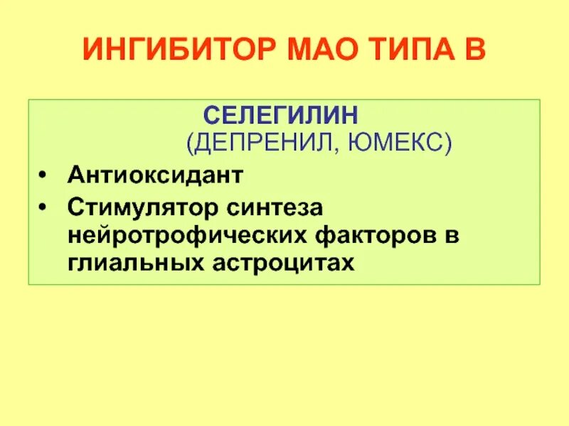 Имао это. Ингибиторы Мао. Ингибиторы Мао препараты. Ингибитор Мао депренил. Ингибиторы Мао типа в.