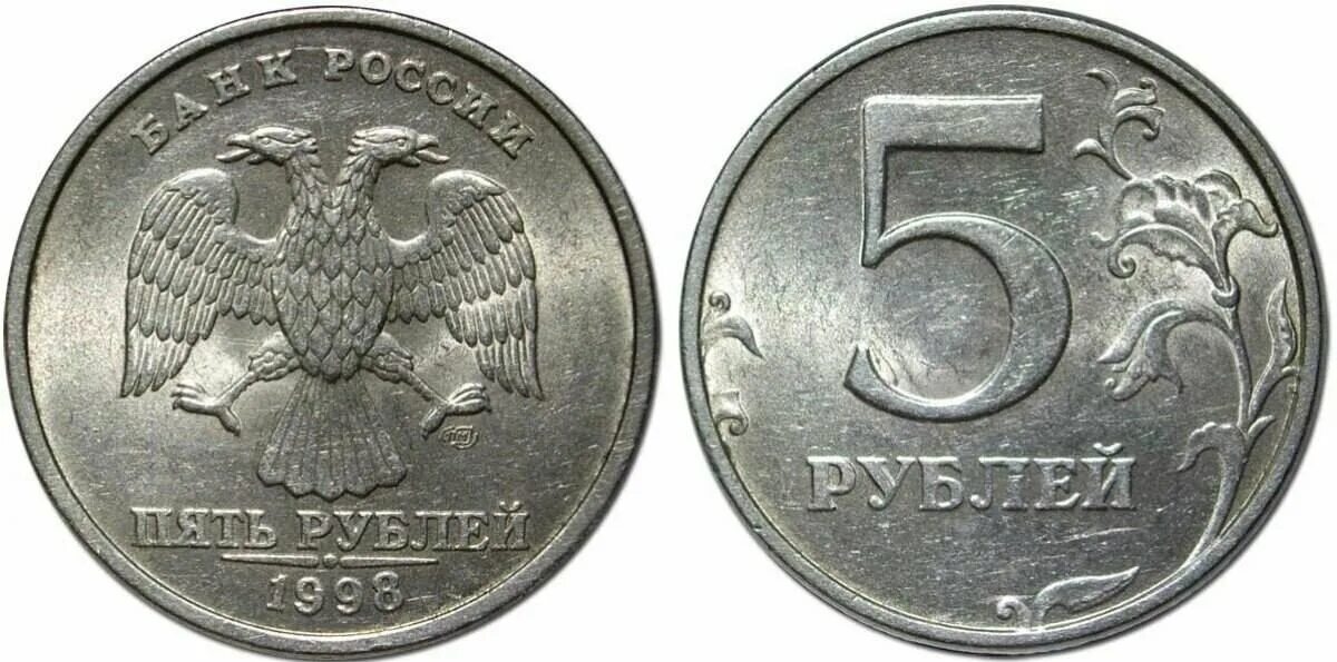 5 Рублевая монета 1998. Пять рублей 1998 года СПМД. Монета 5 рублей 1998 года. 5 Рублей 1998 года.