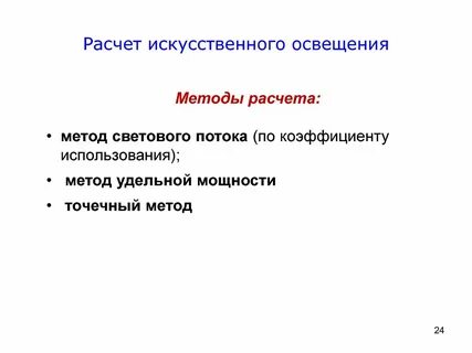 Расчет освещения методом удельной