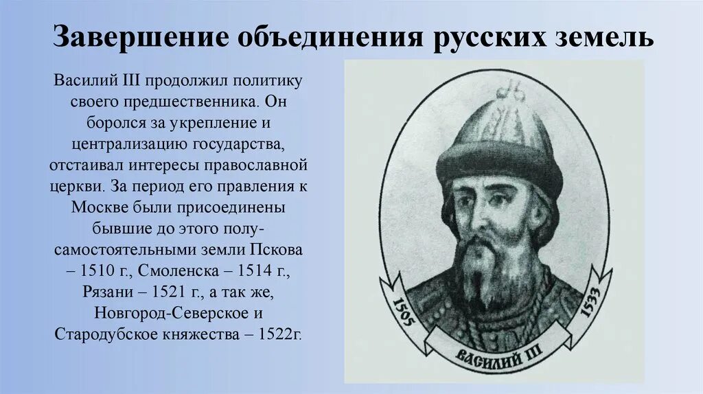 Земля ивана. Василий III: завершение объединения русских земель.. Василий 3 завершение объединения русских земель. Василий 3 завершение объединения русских земель вокруг Москвы. Завершение объединения русских земель при Иване 3 кратко.