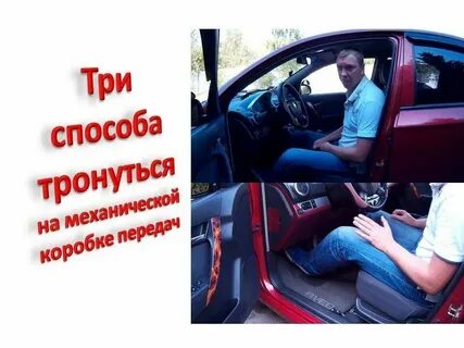 Как правильно трогаться на автомобиле