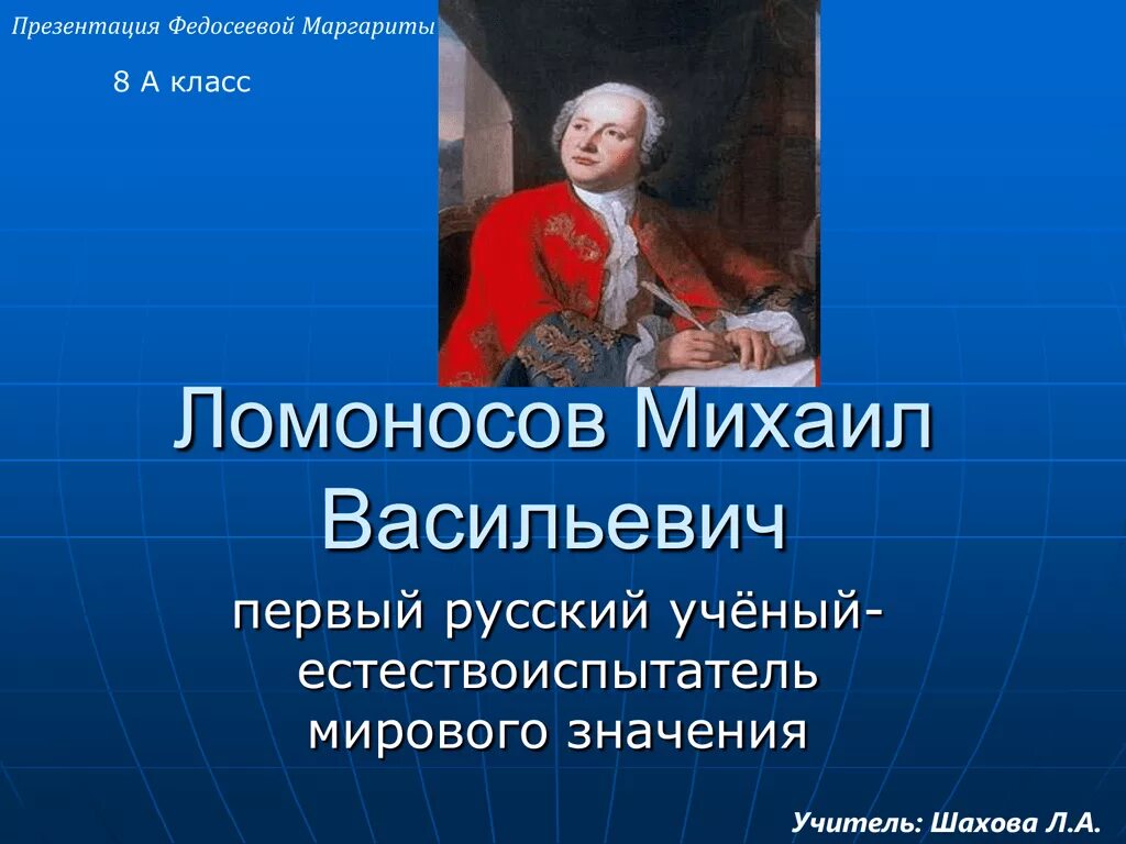 Первый русский ученый естествоиспытатель. Ломоносов естествоиспытатель презентация.