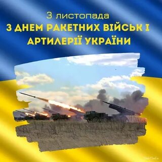 Прикольные картинки день ракетных войск и артиллерии