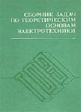 Сборник задач по основам электротехники