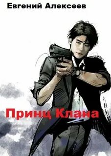 Принц клана