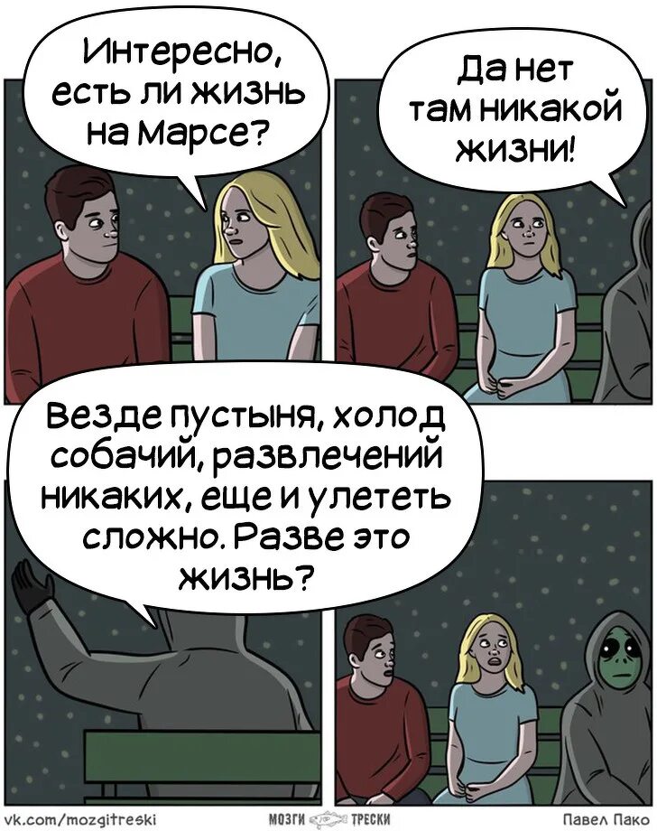 Никаких развлечений. Везде жизнь. Везде есть жизнь картина. Жизнь везде жизнь. Параллельная Вселенная комиксы смешные.