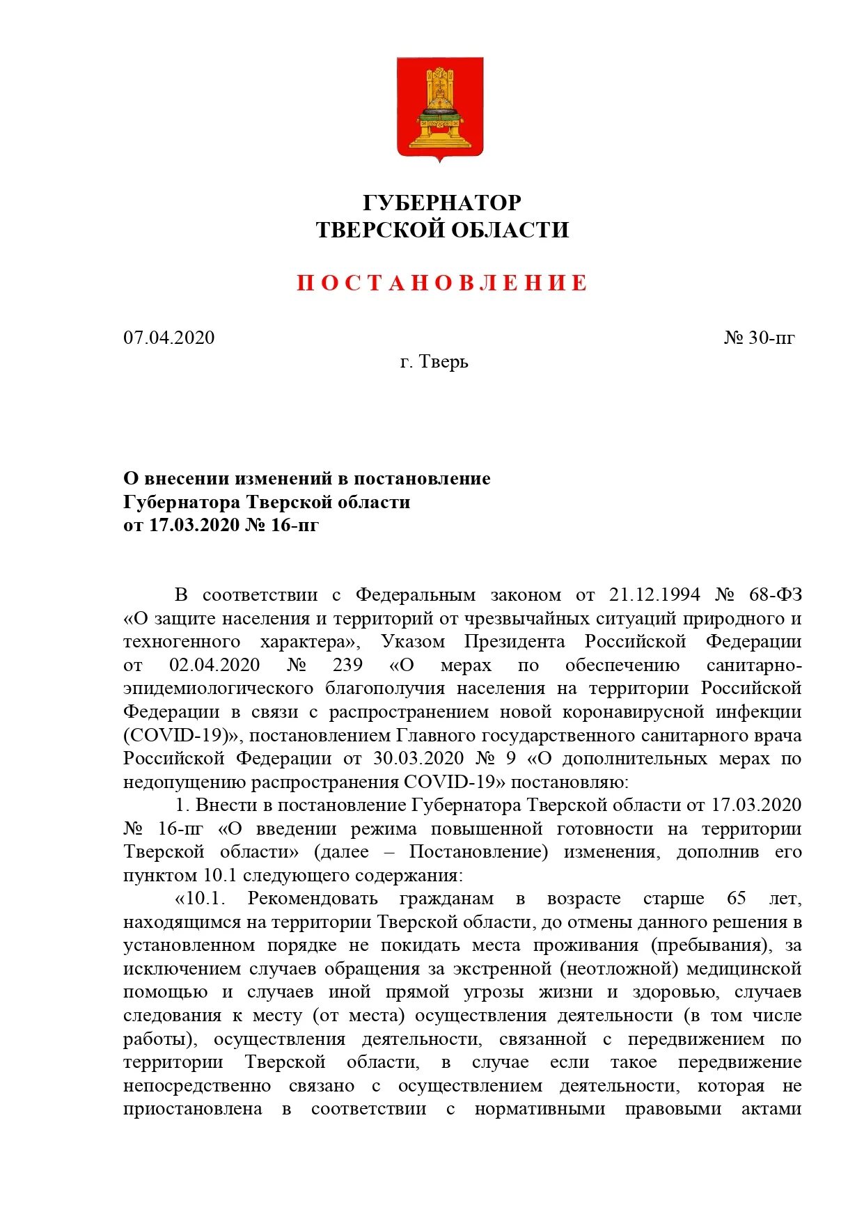 Постановление губернатора 3. Распоряжение губернатора Тверской области. Постановление губернатора Тверской области от 12.10.2020. Постановление об отмене масочном режиме губернатора Тверской. В соответствии с распоряжением губернатора Тверской области.