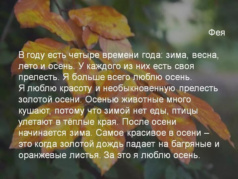 Сочинение про осень. Осень мое любимое время года сочинение. Сочинение на тему осень. Сочинение на тема оаснень. Текст описания осени