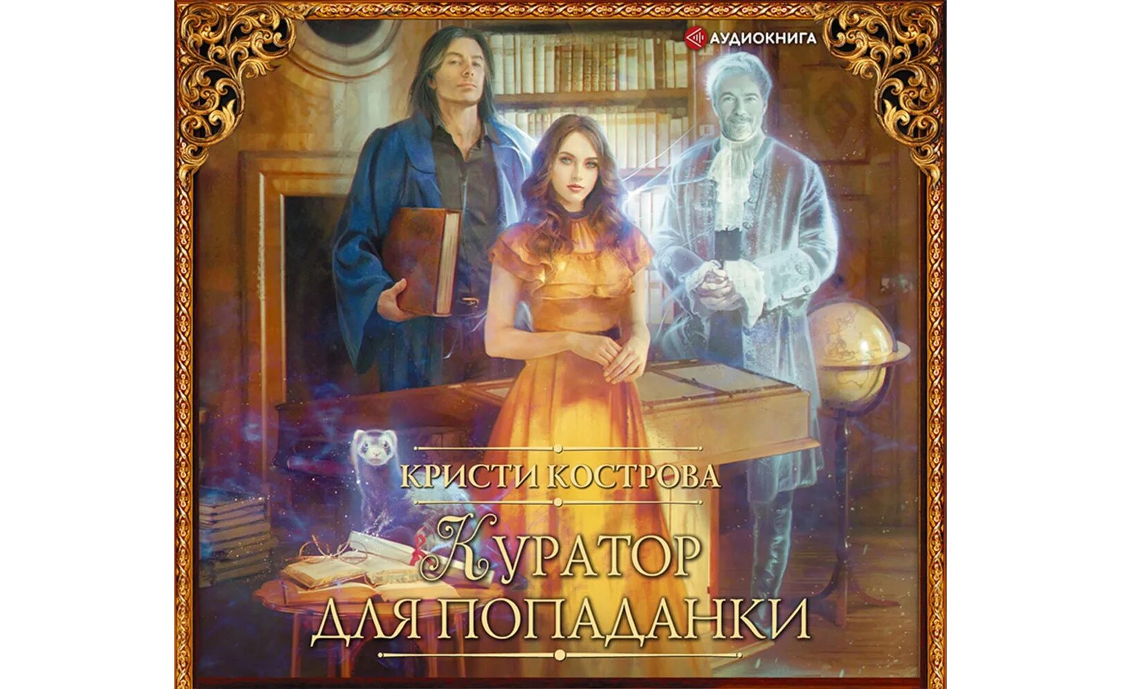 Проклятая попаданка