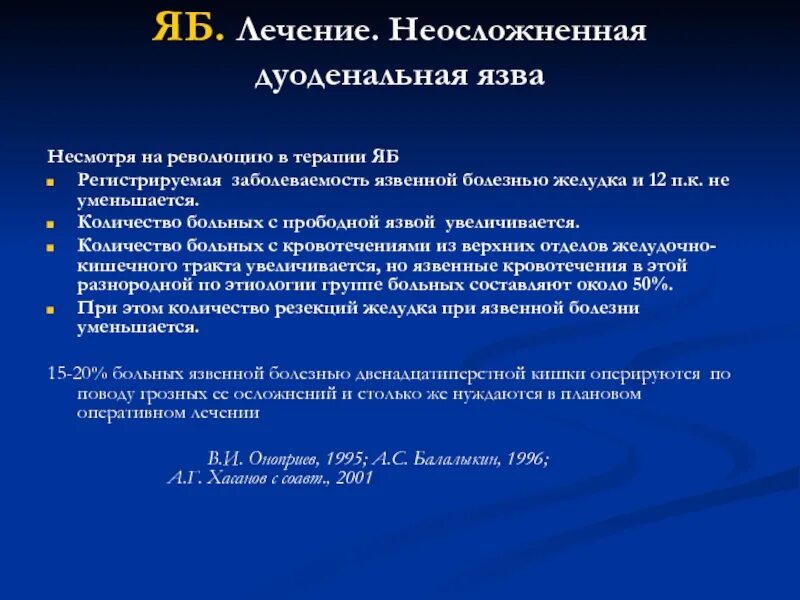 Хирургические осложнения язвенной болезни. Язвенная болезнь показания к госпитализации. Протокол лечения язвенной болезни. Современные методы лечения язвенной болезни.