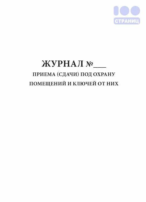 Прием сдача охраны. Журнал приема сдачи под охрану. Книга приема и сдачи помещений под охрану. Журнал приема и сдачи ключей под охрану от помещений. Журнал передачи помещений под охрану.