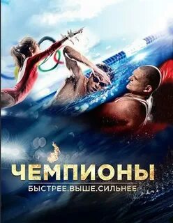 Быстрее выше сильнее 2