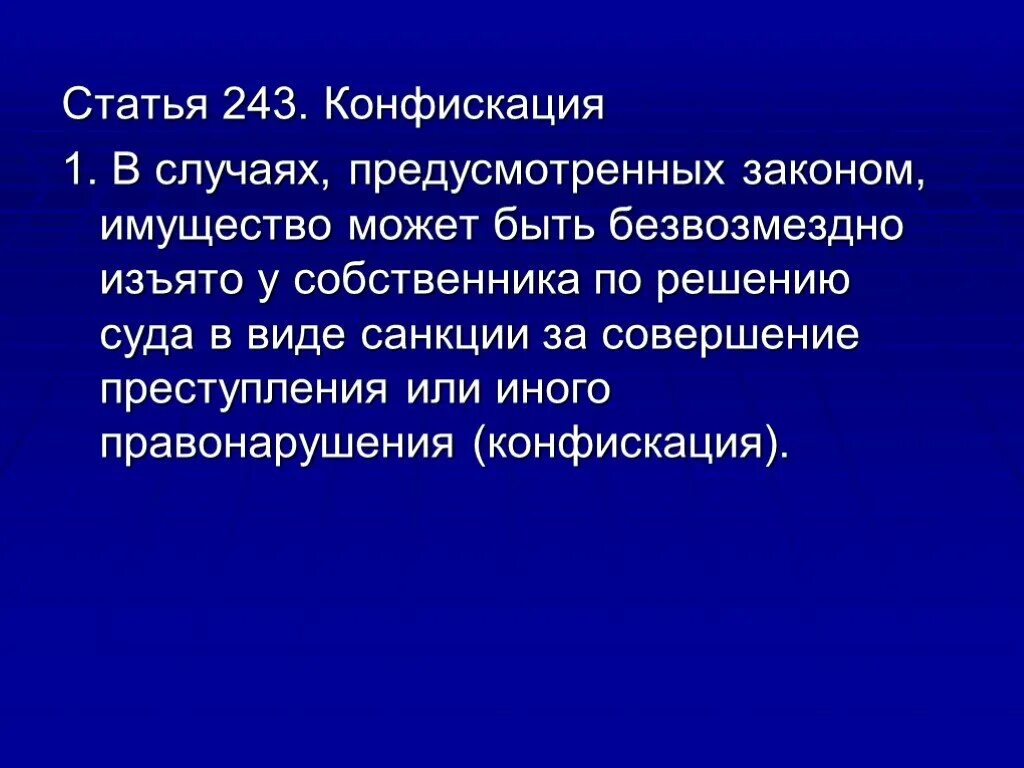 В случаях предусмотренных статьей осуществление. Статья 243. Ст. 243.4. Статья 243.2. Статья 242.