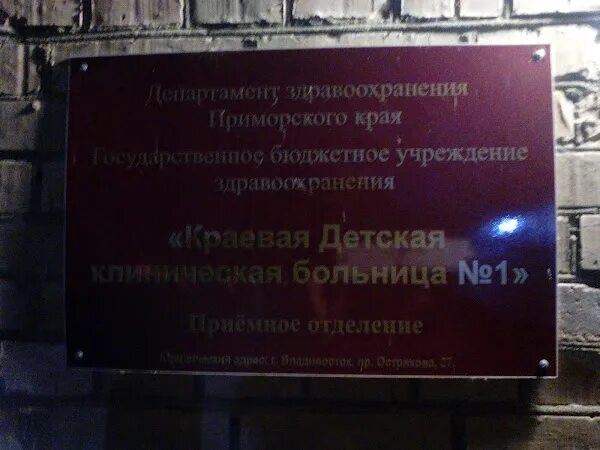 Номера телефонов больниц владивостока. Острякова 27 больница Владивосток. Острякова 27 детская краевая больница. Клиническая детская больница Владивосток. КДКБ 1 Владивосток.