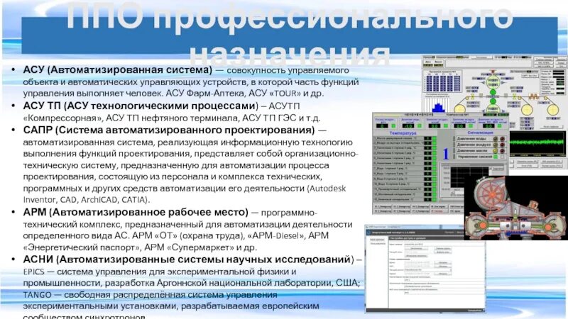 Совокупность программ управляющих устройствами. Автоматизированная система аптеки. автоматизированные системы управления это совокупность. асу в аптеке виды. автоматизированные системы управления в фармации деятельности.