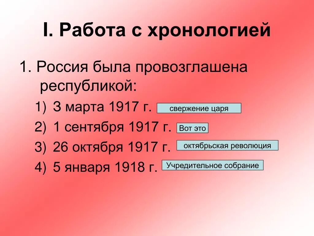 Россия была провозглашена Республикой. 1 Сентября 1917 Россия была провозглашена Республикой. Россия провозглашена Республикой 1917. Россия была провозглашена Республикой _______ 1917 г.. 3 провозглашение россии республикой