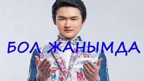 Жанымда бол