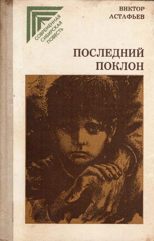 В п астафьев последний поклон. Последний поклон главы. Виктор петрович астафьев последний поклон. Книга последний поклон астафьева. Виктор петрович астафьев книга последний поклон.