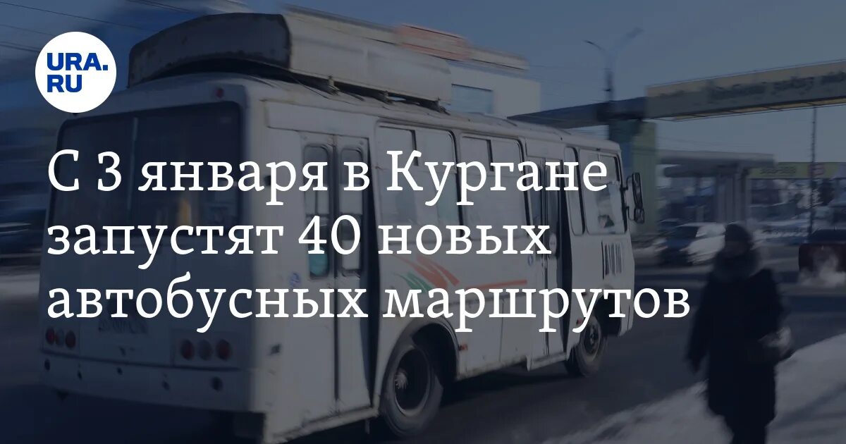 Маршруты автобусов курган 2023. Курган автобус 2. Маршрут. Новый маршрут 2023 год. Новые автобусы в кургане 2023.