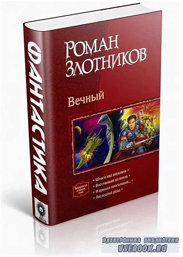 Вечный книга злотников