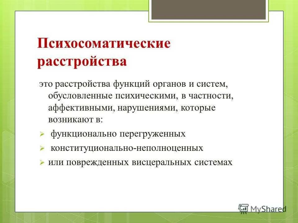 Психосоматическая патология. Психосоматические расстройства. Психосоматическая патология это. Функциональные психосоматические расстройства. Психосоматические расстройства симптомы.