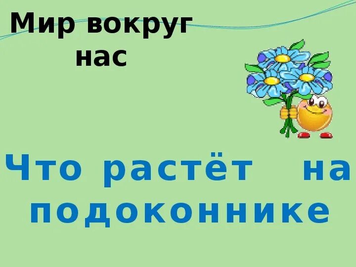 Что ра тет на подоконнике. Занятия по окружающему миру 1 класс. Окружающий мир что растет на подоконнике. Что ра тет на подоконнике. Что растет на подоконнике конспект и презентация.