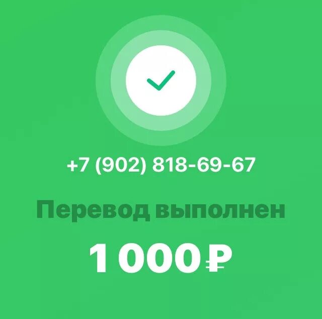 Перевод выполнен. Переведено 3000 рублей. Скрин перевода 3000. Перевод выполнен скрин. 300 900 рублей