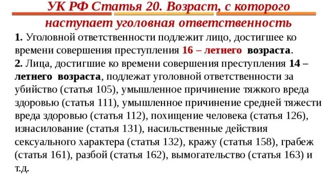 Возраст наступления уголовной ответственности в российской федерации. Уголовная ответственность статья. Возраст наступления уголовной ответственности. Со скольки лет начинается уголовная ответственность. Статья 20 уголовного кодекса.