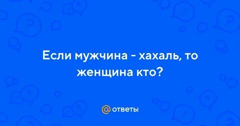 Кто такой хахаль для девушки