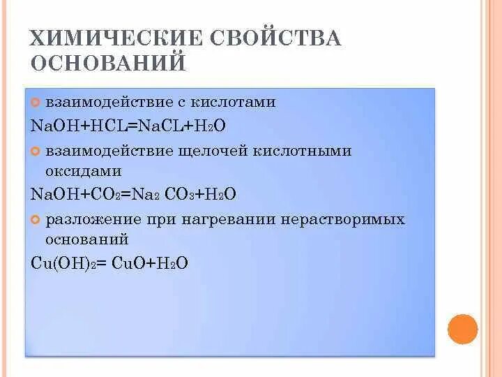 Щелочи реагируют с основными оксидами. Химические свойства взаимодействия с основами. Взаимодействие оснований с кислотными оксидами. Взаимодействие с кислотами щелочами разложение при нагревании. H2o взаимодействие со щелочью.