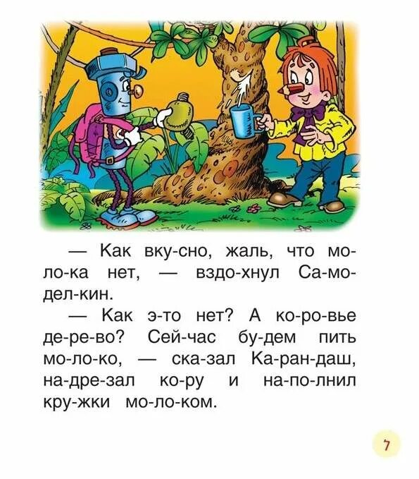 Самоделкин читать. Постников сказки про карандаша и Самоделкина. Карандаш и Самоделкин читаем по слогам. Книги Постникова про карандаша и Самоделкина.