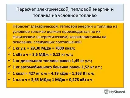 Гигакалории в тонны