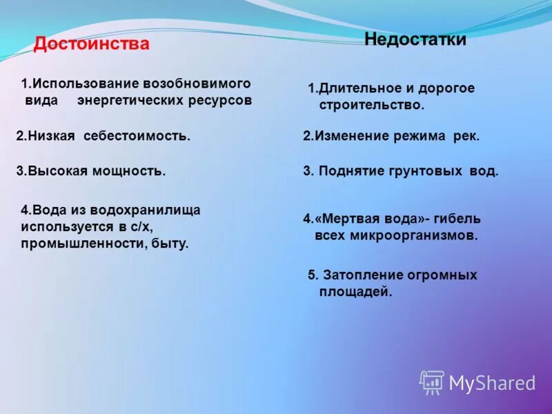 Преимущества и недостатки обеспеченности россии природными ресурсами. Положительные стороны энергосистемы. Достоинства и недостатки техносферы. Какие преимущества и недостатки техносферы. Вода преимущества и недостатки.