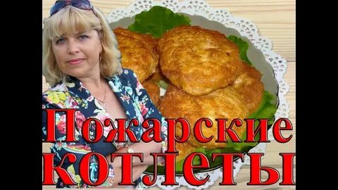 У пожарского в торжке жареных котлет