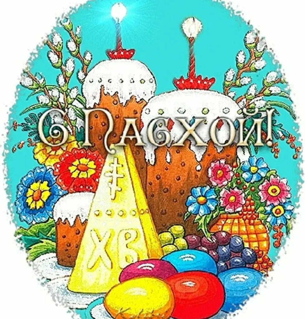 Христос воскресе до какого дня