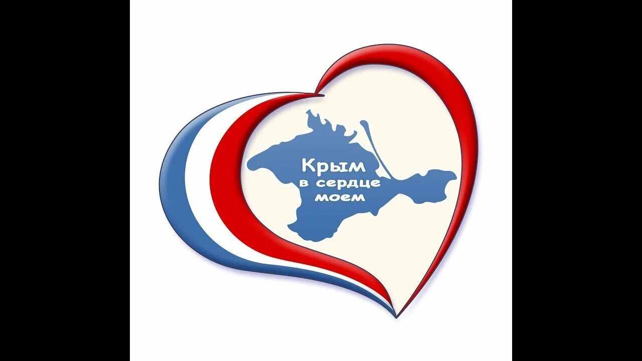 Рисунок крым в моем сердце. Крым в Моем сердце. Сердце Крыма. Крым в нашем сердце. Крым в моём сердце рисунки.