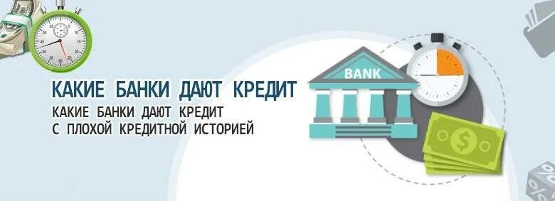 Банки с одобрением с плохой кредитной