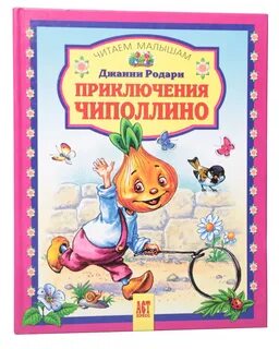 Книга родари чиполлино