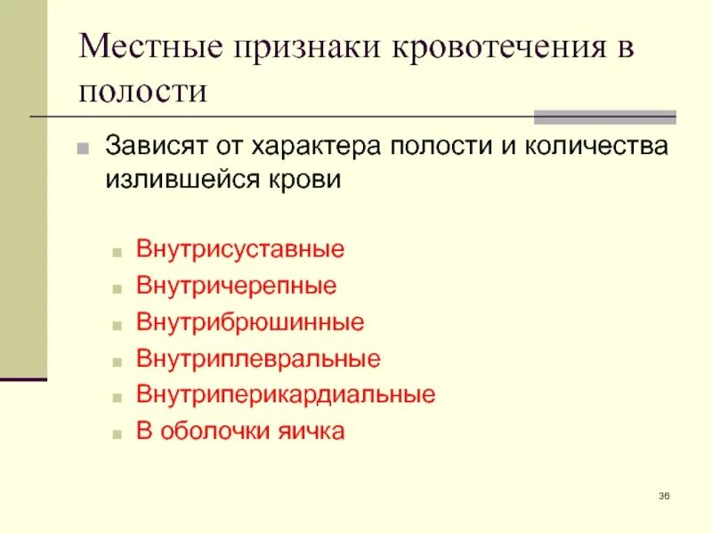 Тест определите кровотечение. Клинические признаки кровотечений местные. Общие и местные симптомы кровотечения. Общие и местные признаки кровопотери. Кровотечение это определение.