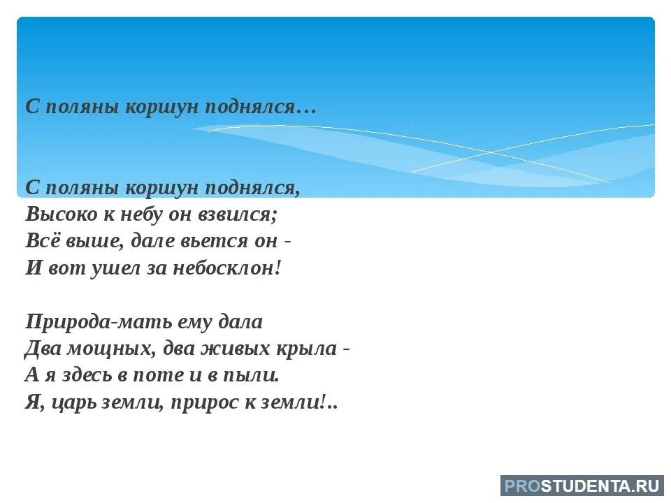 Ф и тютчев с поляну коршун. Стих с Поляны Коршун поднялся. С Поляны Коршун поднялся Тютчев. Стихотворение Тютчева с Поляны Коршун поднялся. Стихотворение с Поляны Коршун поднялся Тютчев.