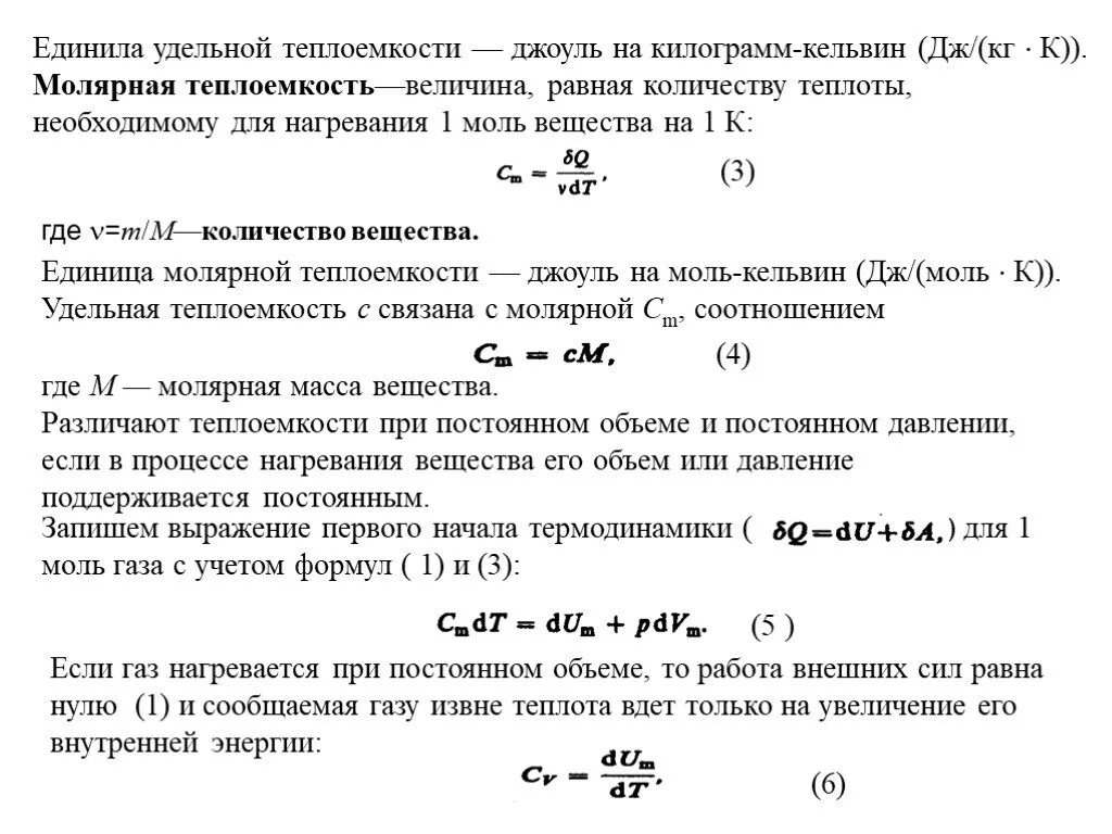 Формула дж кг c. Теплоемкость газа при постоянном давлении формула. Чему равна молярная теплоёмкость газа при постоянном объеме?. Удельная и молярная теплоемкость при постоянном объеме. Удельные теплоёмкости газа молярная масса.