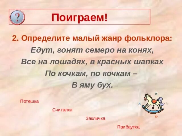 Малый узнавать. Определите малый Жанр фольклора. Едут гонят семеро на конях Жанр. Малые Жанры фольклора. Потешки в яму бух.