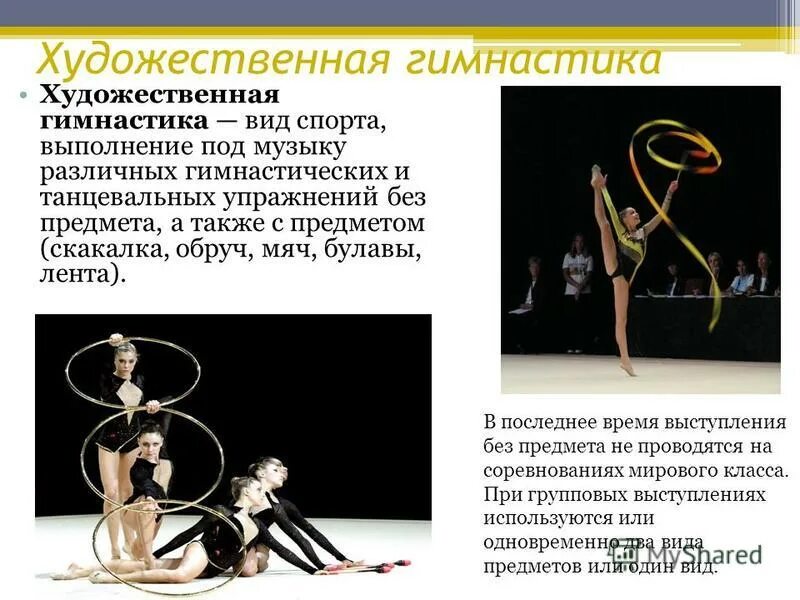 Какой вид гимнастики выполняется под музыку. Какой вид гимнастики выполняется под музыку. Виды гимнастики кратко по каждому виду. Какой вид гимнастики выполняется под музыку. Какой вид гимнастики выполняется под музыку.