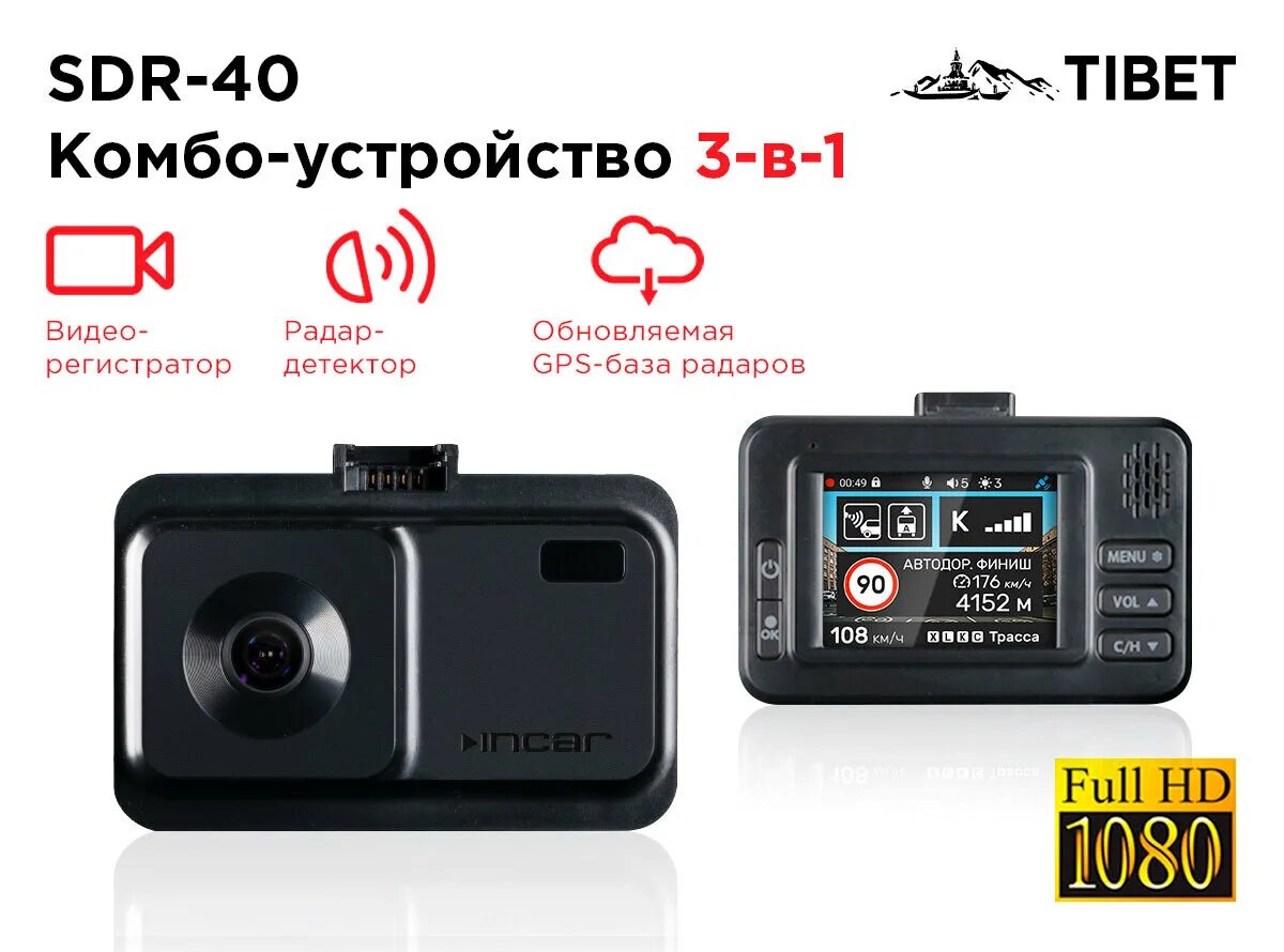 Incar SDR-40 Tibet. Видеорегистратор с радар-детектором Incar SDR-40. Видео регистратора Tibet SDR-40. Инкар комбо устройство SDR-40. Радар детектор incar