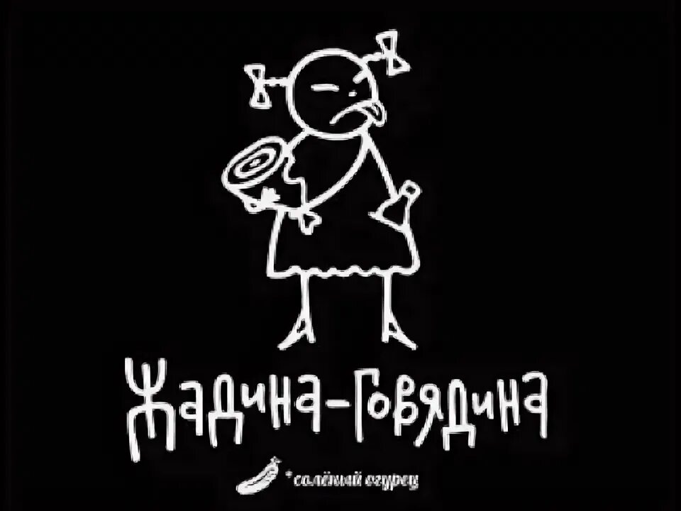 Жадина говядина. Огурец с барабанами. Жадина говядина соленый огурец на полу валяется. Жадина говядина. Жадина шоколадина.