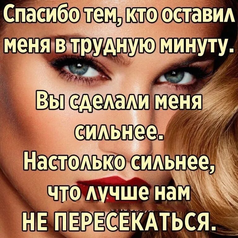 Спасибо тем кто в трудную минуту. Спасибо что оставили меня в трудную минуту. Кто оставил в трудную минуту. Оставил в трудную минуту