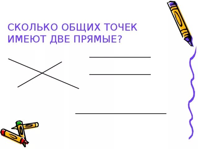 Сколько точек имеет 2 прямые. Сколько общих точек имеют две прямые. Сколько общих точек могут иметь две прямые. Сколько точек может иметь две прямые. Сколько общих точек имеют 2 прямые.