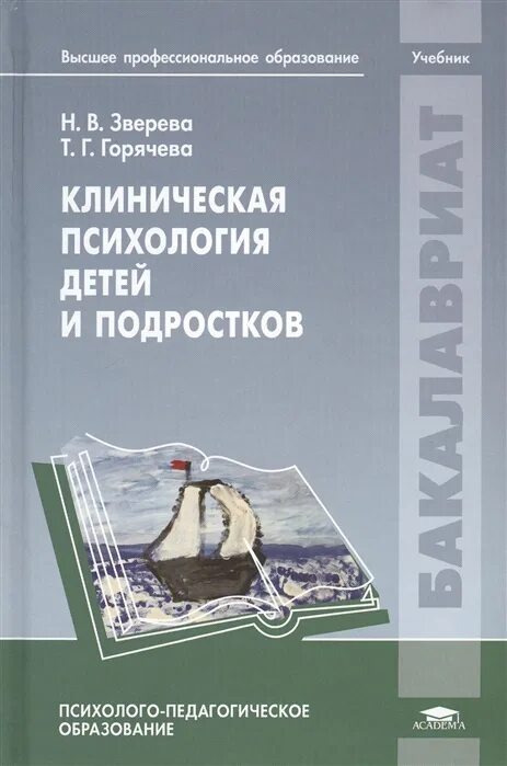 Зверева клиническая психология детей и подростков. Книги по клинической психологии. Учебник психологии подростков. Детская психология книги. Урунтаева дошкольная психология