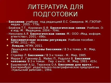 Биохимия как подготовиться
