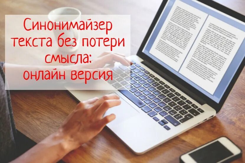 Перефразировка текста без потери смысла. Синонимайзер текста без потери смысла. Лучший синонимайзер.